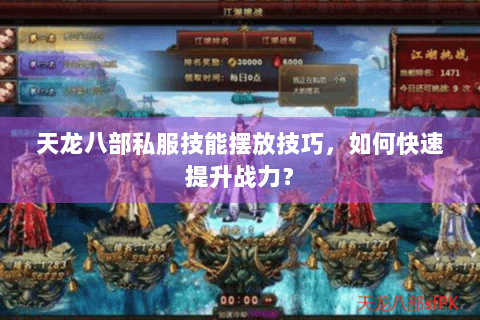 天龙八部私服技能摆放技巧，如何快速提升战力？