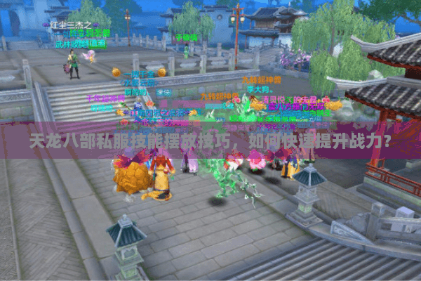 天龙八部私服技能摆放技巧，如何快速提升战力？