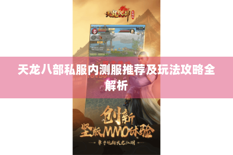 天龙八部私服内测服推荐及玩法攻略全解析