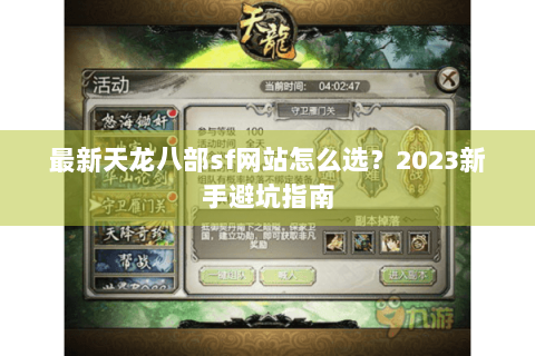最新天龙八部sf网站怎么选？2023新手避坑指南