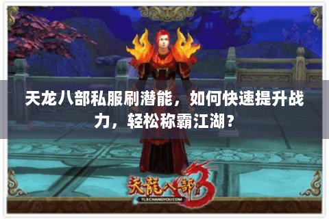 天龙八部私服刷潜能，如何快速提升战力，轻松称霸江湖？