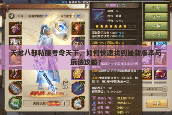 天龙八部私服号令天下，如何快速找到最新版本与玩法攻略？
