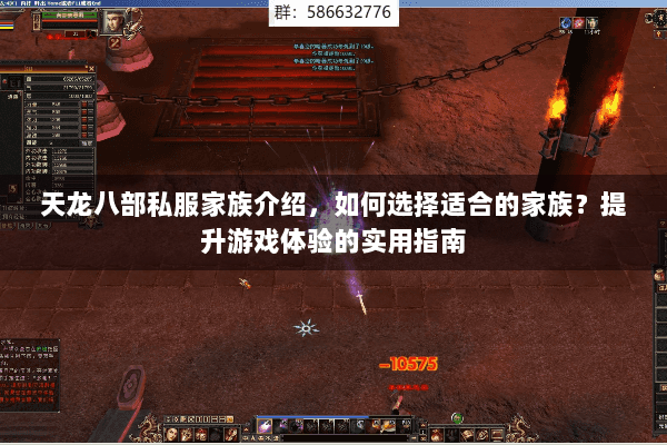 天龙八部私服家族介绍，如何选择适合的家族？提升游戏体验的实用指南