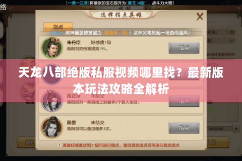 天龙八部绝版私服视频哪里找？最新版本玩法攻略全解析