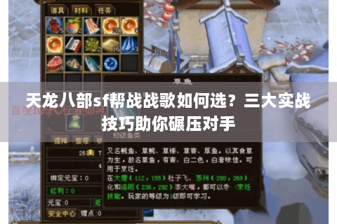 天龙八部sf帮战战歌如何选？三大实战技巧助你碾压对手