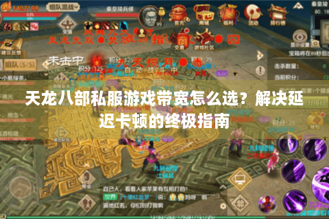 天龙八部私服游戏带宽怎么选？解决延迟卡顿的终极指南