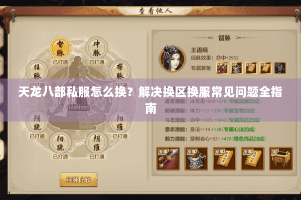 天龙八部私服怎么换？解决换区换服常见问题全指南