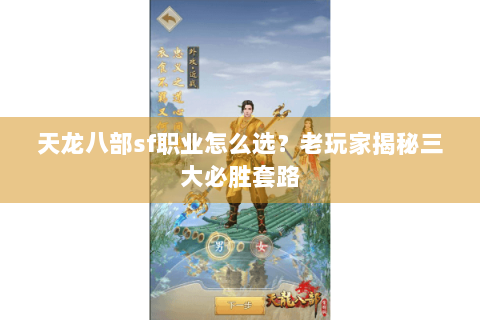 天龙八部sf职业怎么选？老玩家揭秘三大必胜套路