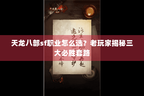 天龙八部sf职业怎么选？老玩家揭秘三大必胜套路