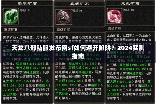 天龙八部私服发布网sf如何避开陷阱？2024实测指南