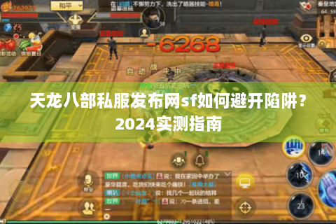 天龙八部私服发布网sf如何避开陷阱？2024实测指南