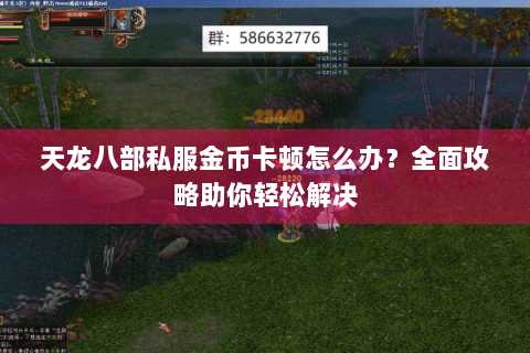 天龙八部私服金币卡顿怎么办？全面攻略助你轻松解决