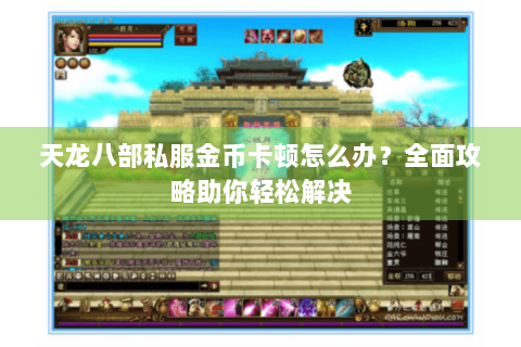 天龙八部私服金币卡顿怎么办？全面攻略助你轻松解决