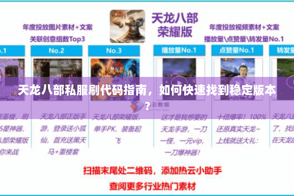 天龙八部私服刷代码指南，如何快速找到稳定版本？