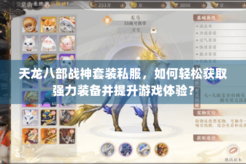 天龙八部战神套装私服，如何轻松获取强力装备并提升游戏体验？