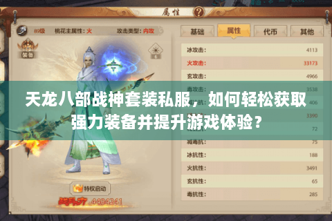 天龙八部战神套装私服，如何轻松获取强力装备并提升游戏体验？