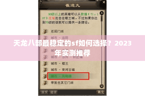 天龙八部最稳定的sf如何选择？2023年实测推荐