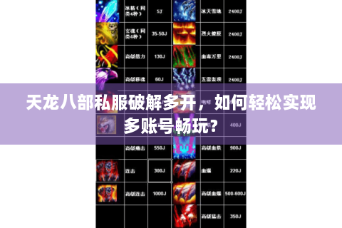 天龙八部私服破解多开，如何轻松实现多账号畅玩？