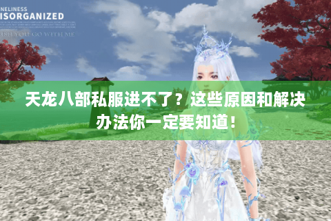 天龙八部私服进不了？这些原因和解决办法你一定要知道！