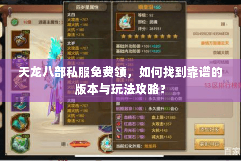 天龙八部私服免费领，如何找到靠谱的版本与玩法攻略？