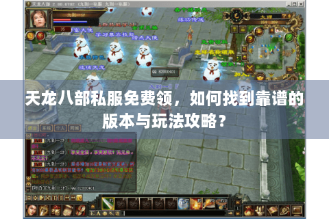 天龙八部私服免费领，如何找到靠谱的版本与玩法攻略？