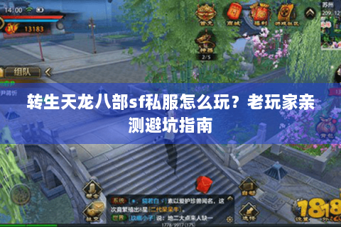 转生天龙八部sf私服怎么玩？老玩家亲测避坑指南
