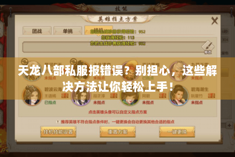 天龙八部私服报错误？别担心，这些解决方法让你轻松上手！