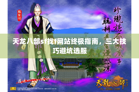 天龙八部sf找f网站终极指南，三大技巧避坑选服