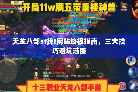 天龙八部sf找f网站终极指南，三大技巧避坑选服