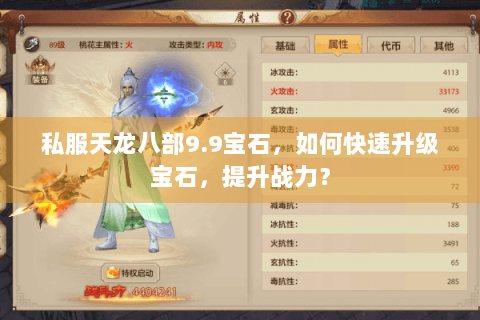 私服天龙八部9.9宝石，如何快速升级宝石，提升战力？