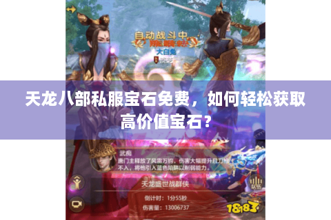 天龙八部私服宝石免费，如何轻松获取高价值宝石？