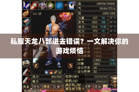 私服天龙八部进去错误？一文解决你的游戏烦恼