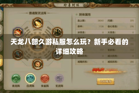 天龙八部久游私服怎么玩？新手必看的详细攻略