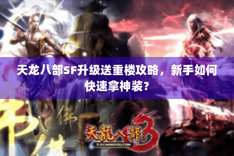 天龙八部SF升级送重楼攻略，新手如何快速拿神装？