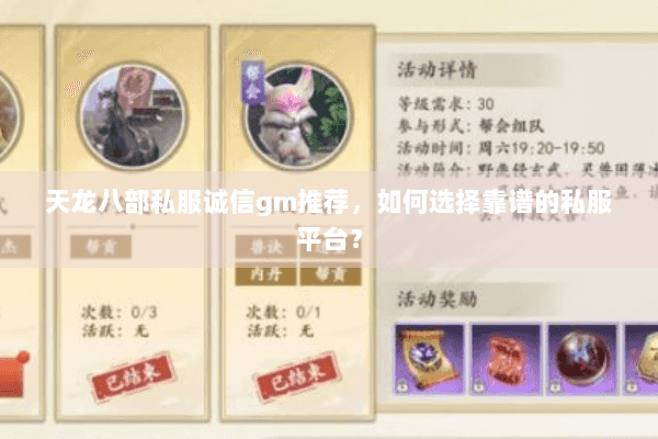 天龙八部私服诚信gm推荐，如何选择靠谱的私服平台？