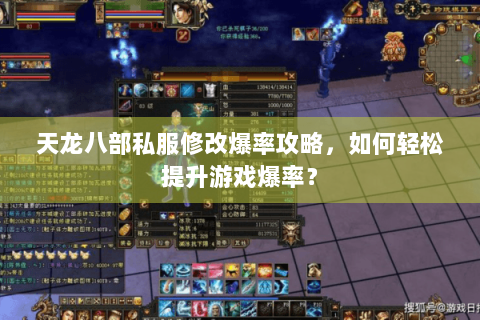 天龙八部私服修改爆率攻略，如何轻松提升游戏爆率？