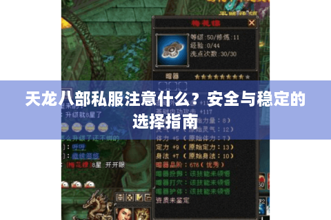 天龙八部私服注意什么？安全与稳定的选择指南