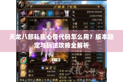 天龙八部私服心情代码怎么用？版本稳定与玩法攻略全解析