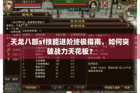 天龙八部sf技能进阶终极指南，如何突破战力天花板？