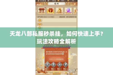 天龙八部私服秒杀挂，如何快速上手？玩法攻略全解析