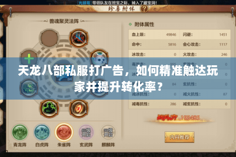 天龙八部私服打广告，如何精准触达玩家并提升转化率？