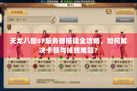 天龙八部SF服务器搭建全攻略，如何解决卡顿与掉线难题？