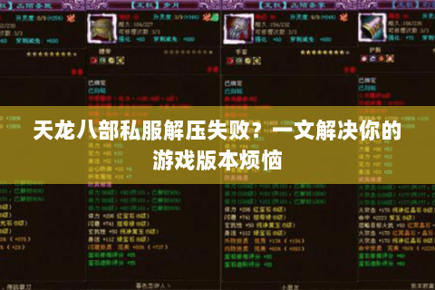 天龙八部私服解压失败？一文解决你的游戏版本烦恼