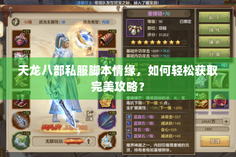 天龙八部私服脚本情缘，如何轻松获取完美攻略？