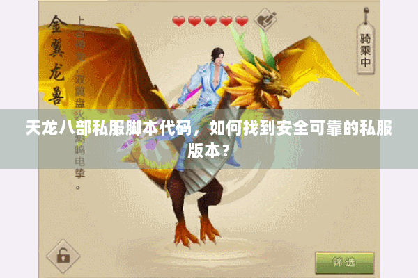 天龙八部私服脚本代码，如何找到安全可靠的私服版本？