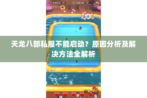 天龙八部私服不能启动？原因分析及解决方法全解析
