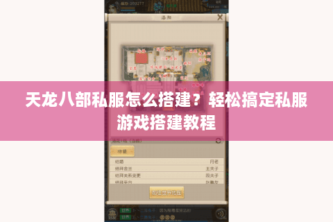 天龙八部私服怎么搭建？轻松搞定私服游戏搭建教程