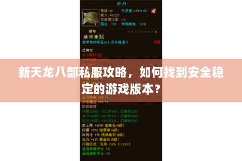 新天龙八部私服攻略，如何找到安全稳定的游戏版本？