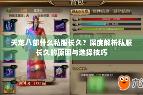 天龙八部什么私服长久？深度解析私服长久的原因与选择技巧