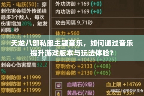 天龙八部私服主题音乐，如何通过音乐提升游戏版本与玩法体验？